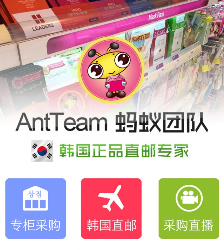--AntTeam蚂蚁团队韩国韩货正品直邮专家 一件代发