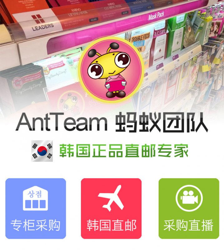 --AntTeam蚂蚁团队韩国韩货正品直邮专家 一件代发